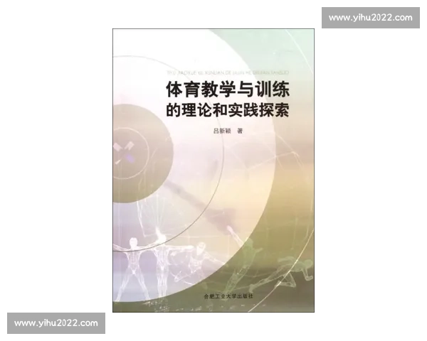 科学化体育训练方法与实用技巧的系统研究与应用探索 科学化体育训练方法与实用技巧的系统研究与应用探索